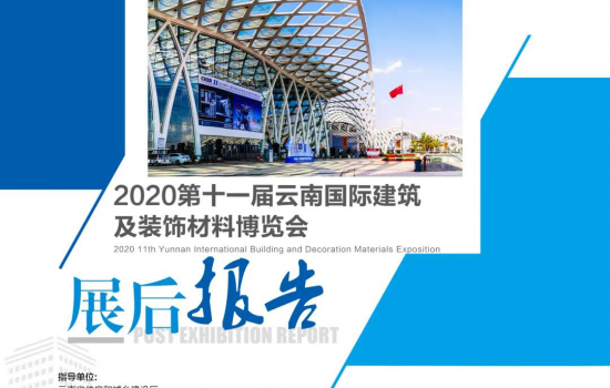 《2020云南建博會(huì)展后報(bào)告》重磅上線！