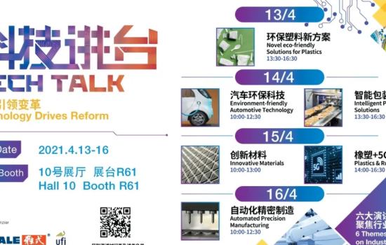 抓住最后機會報名，享40+項創新橡塑科技分享！