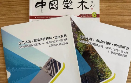 《塑木雜志》參加2021國(guó)際橡塑展與第二十一屆中國(guó)（成都）建筑及裝飾材料博覽會(huì)