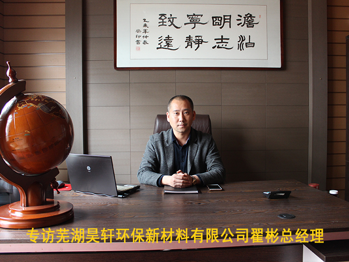 專訪蕪湖昊軒環保新材料有限公司翟彬總經理