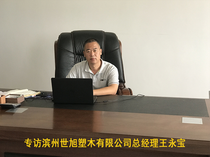 專(zhuān)訪濱州世旭塑木有限公司總經(jīng)理王永寶