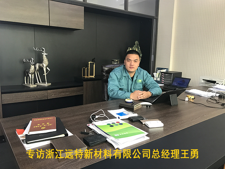 專(zhuān)訪浙江遠(yuǎn)特新材料有限公司總經(jīng)理王勇