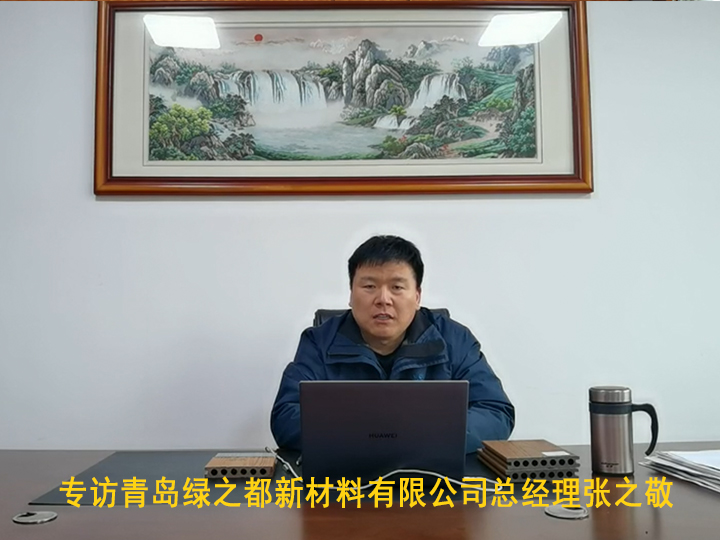 專訪青島綠之都新材料有限公司總經理張之敬