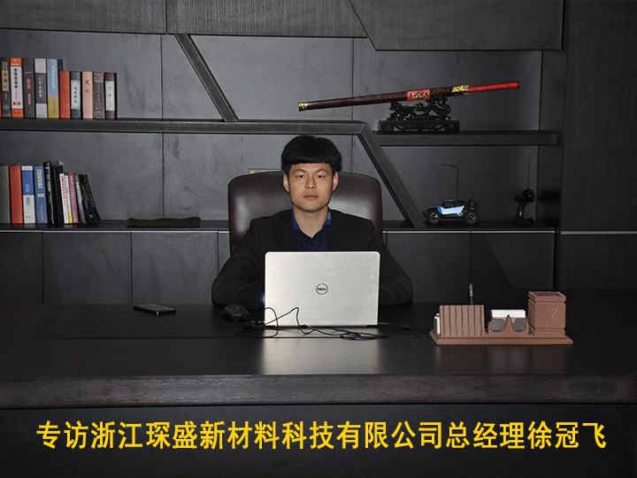 專(zhuān)訪浙江琛盛新材料科技有限公司總經(jīng)理徐冠飛
