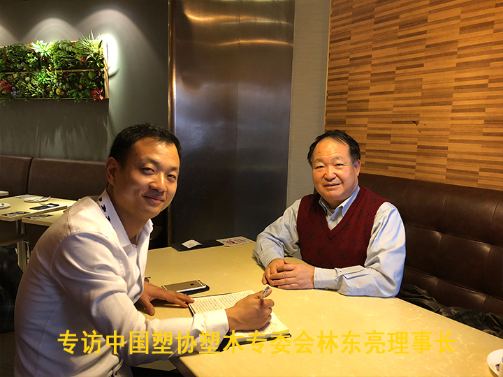 專(zhuān)訪中國(guó)塑協(xié)塑木專(zhuān)委會(huì)林東亮理事長(zhǎng)