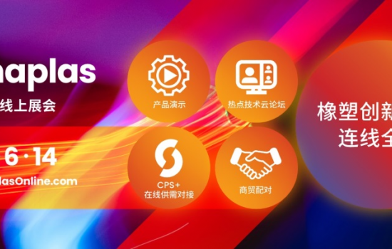 CHINAPLAS線上展會今日盛大啟動 足不出戶發現全球熱點橡塑科技