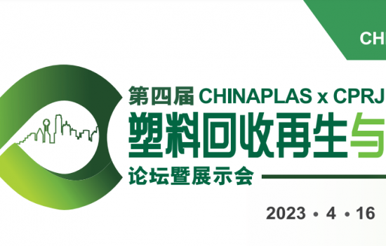 第四屆CHINAPLAS x CPRJ 塑料回收再生與循環(huán)經(jīng)濟論壇暨展示會，4月16日深圳與您不見不散！