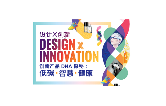 CHINAPLAS 2023同期活動 - “設(shè)計 x 創(chuàng)新”