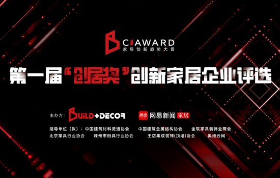 北京建博會丨首屆“創居獎”啟動 聚焦行業多元創新