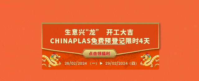 限時4天！0元領(lǐng)電子參觀證！CHINAPLAS免費預(yù)登記來了！