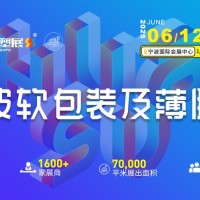 2025寧波軟包裝展領先技術薄膜行業盛會