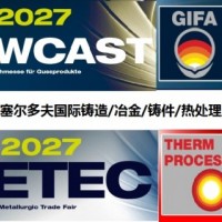 2027年德國冶金、鑄造、鑄件展