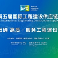 2025第五屆國際工程建設供應鏈博覽會