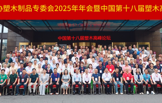 中國(guó)塑協(xié)塑木制品專委會(huì)2025年年會(huì)暨中國(guó)第十八屆塑木高峰論壇成功舉辦！