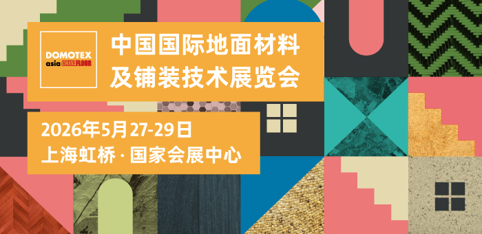 2026中國國際地面材料及鋪裝技術展覽會