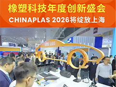 變革·協作·共塑可持續 CHINAPLAS 2026 國際橡塑展開啟橡塑行業新紀元