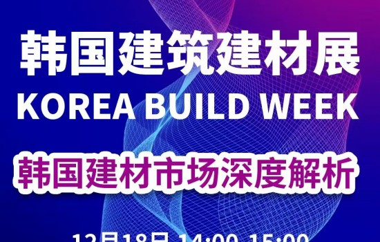 2026 韓國(guó)建筑建材產(chǎn)業(yè)市場(chǎng)說明會(huì)議程
