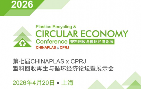 2026 CHINAPLAS x CPRJ塑料回收循環(huán)經(jīng)濟(jì)論壇：4月20日上海盛大啟幕