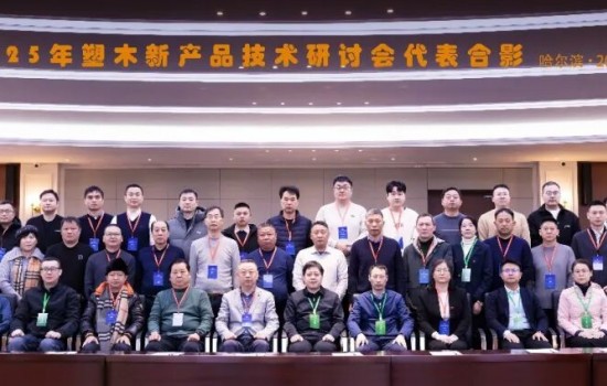 塑木新產(chǎn)品技術(shù)研討會(huì)于2025年12月26日-28日在東北林業(yè)大學(xué)隆重召開